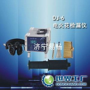 供應(yīng)易暢DJ-6(A)型電火花檢漏儀,管道檢漏儀,防腐層檢漏儀_儀器儀表_世界工廠網(wǎng)中國(guó)產(chǎn)品信息庫